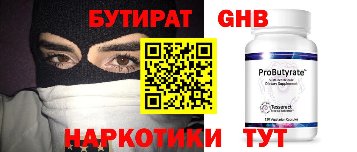 Бутират 1.4BDO  Вход с VPN  Железногорск 